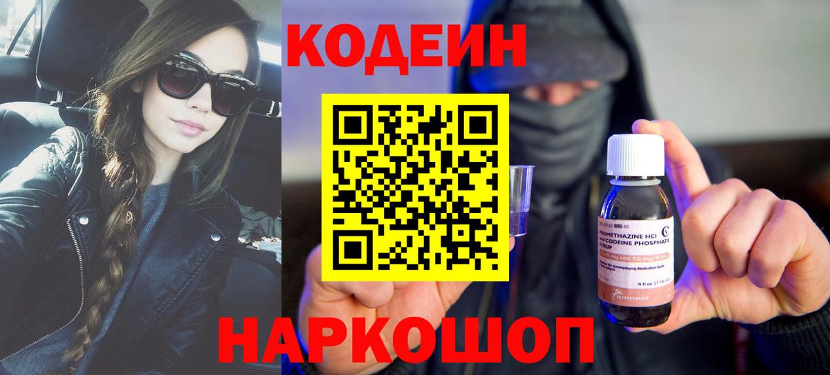 Вятские Поляны  Кодеиновый сироп Lean Purple Drank  Вход с VPN 